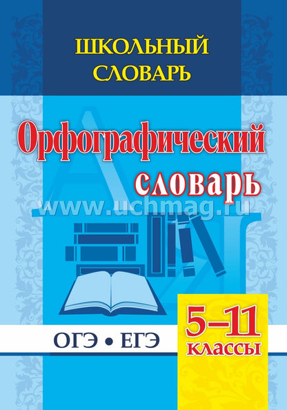Boulaeva. Школьный словарь. Орфографический словарь. 5-11 classes. ОГЭ. ЕГЭ. (ФГОС)