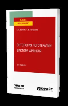 ОНТОЛОГИЯ ЛОГОТЕРАПИИ ВИКТОРА ФРАНКЛЯ 2-е изд. Учебное пособие для вузов