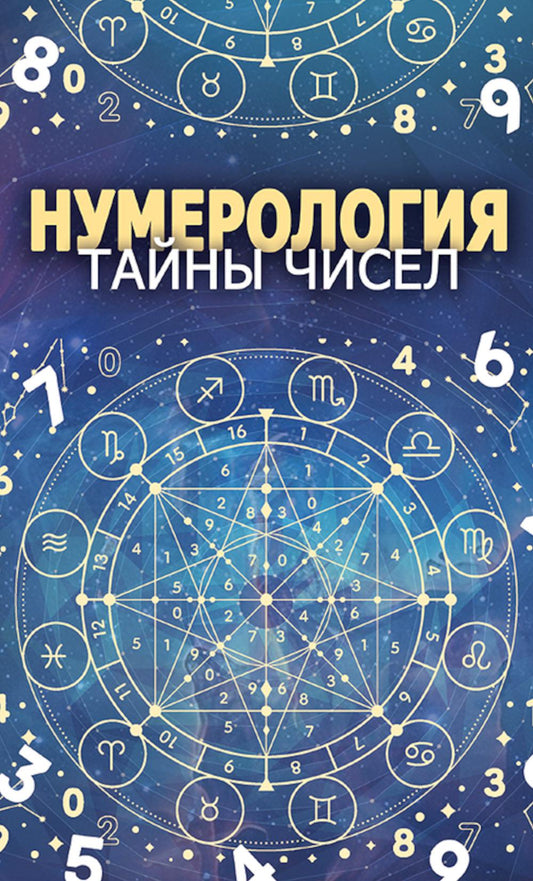 Нумерология. Тайны чисел