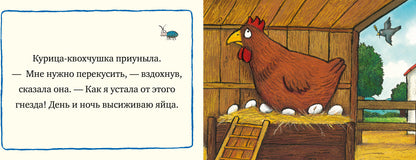 Тяни, толкай, крути, читай 2020. Книжки-картонки. ЗаботLIвая курочка/Шеффлер А.