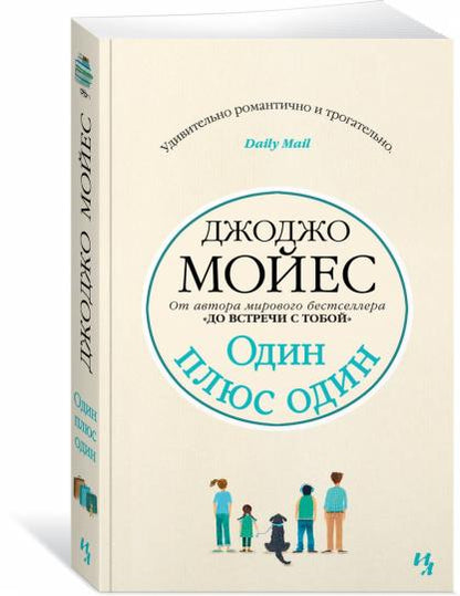 Один плюс один