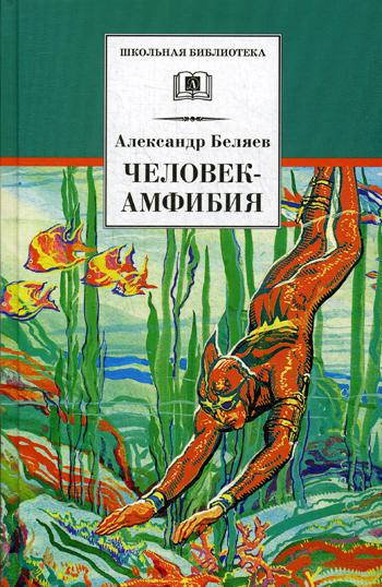 Человек-амфибия: научно-fantastiческие романы