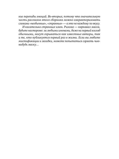 РипА.Манифест.Ризома:сборник рассказов
