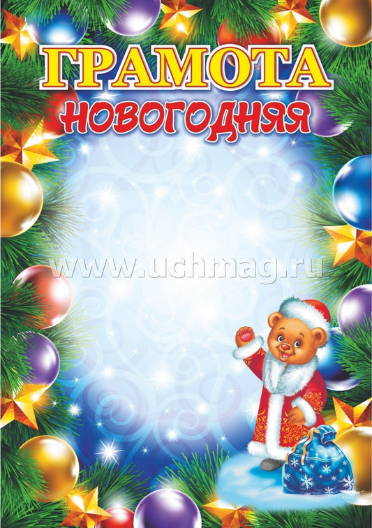 Грамота новогодняя (с Плюшиком, в образе Деда Мороза) (Формат А5, бумага мелованная, пл. 250)