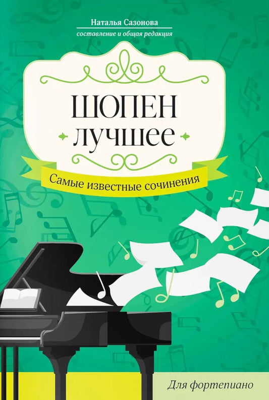Шопен. Лучшее: самые известные сочинения: для фортепиано дп