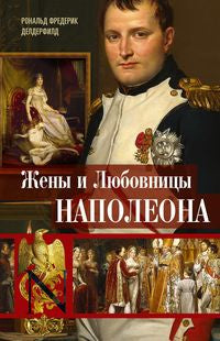 Жены и любовницы Наполеона: Исторические портреты