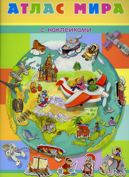 (Накл) Книжка с наклейками. Атлас мира (3458) меловка