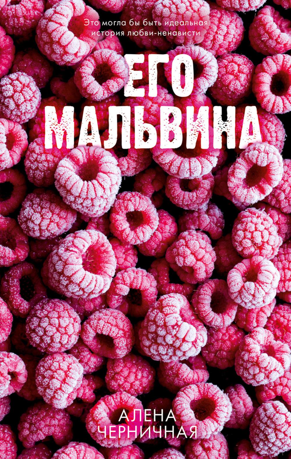 #trendbooks. Его Мальвина/Черничная А.