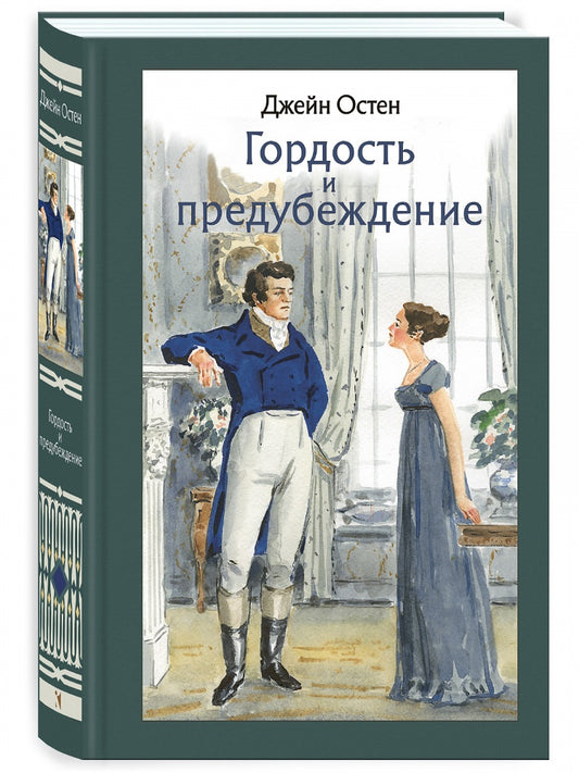 Гордость и предубеждение. Иллюстрированная классика