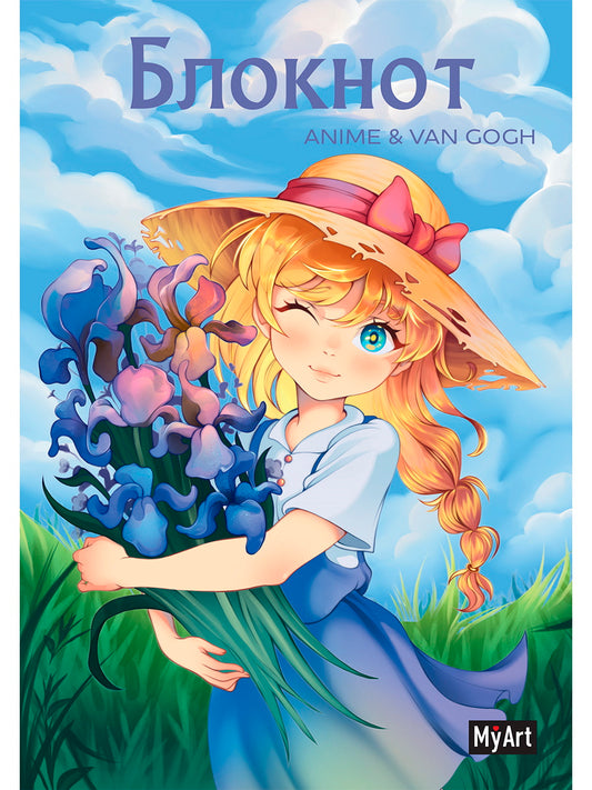 MyArt. БЛОКНОТ в линию Anime & Van Gogh. Ирисы