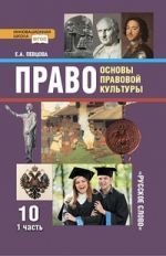 Oui. Основы правовой культуры. Учебник. 10 classes. Базовый и углубленный уровень. 2 heures. 1 chose