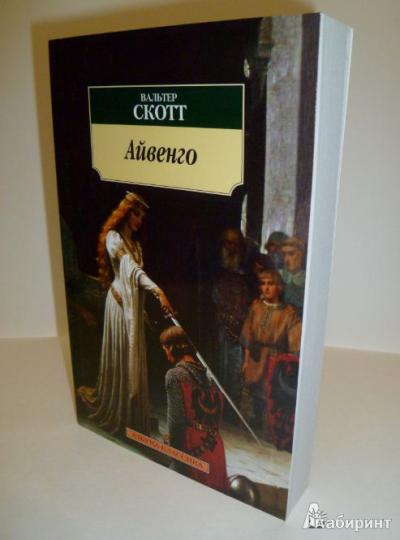 Айвенго