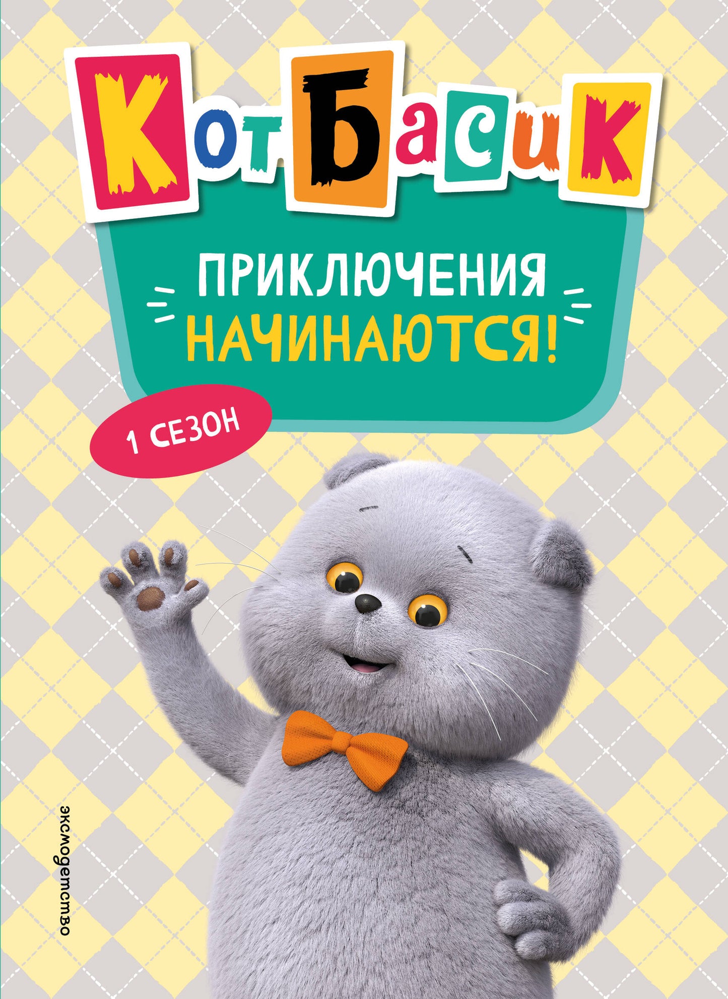 Кот Басик. Приключения начинаются! 1 сезон (Новое оформление)