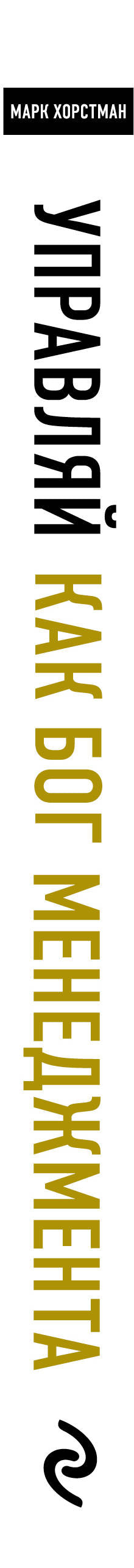 Управляй как бог менеджмента. Инструменты выдающегося руководителя