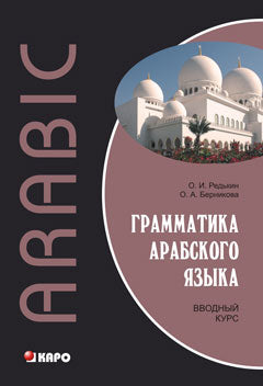 Грамматика арабского языка. Вводный курс (переплет). Редькин О.И. КАРО