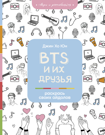 BTS et moi. Раскрась своих айдолов