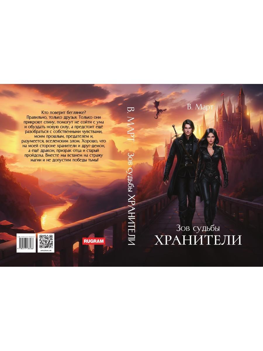 Зов судьбы. Хранители
