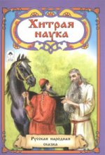 Хитрая наука (Сказки 12-16стр.) 978-5-9930-2137-9