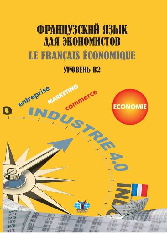 La France travaille pour les économistes. La Francia Economique. Уровень В2. C'est normal.