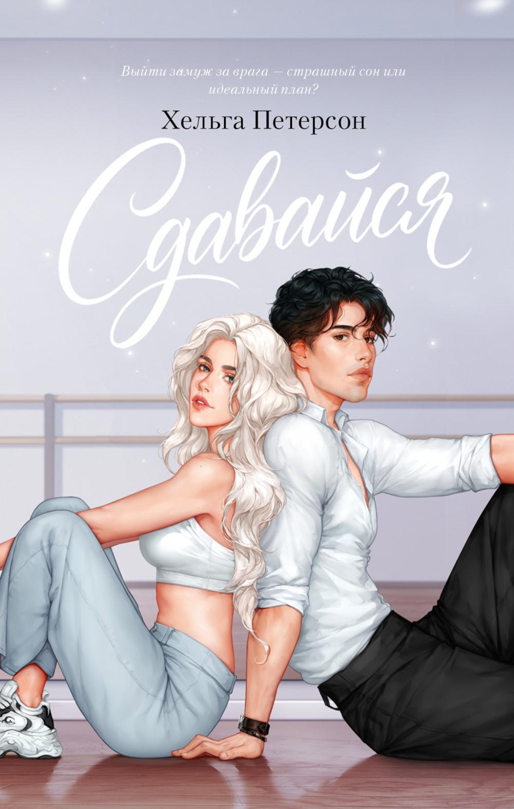 #trendbooks. Сдавайся/Петерсон Х.