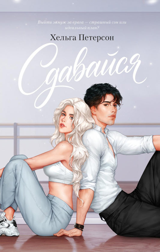 #trendbooks. Сдавайся/Петерсон Х.