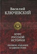 Курс русской истории : полное издание в одном томе