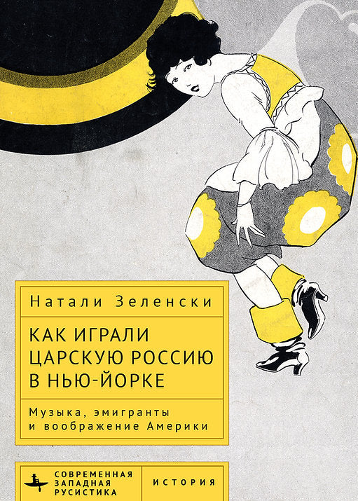 Как играли Царскую Россию в Нью-Йорке. Musique, émigrés et воображение Америки. Зеленски N.