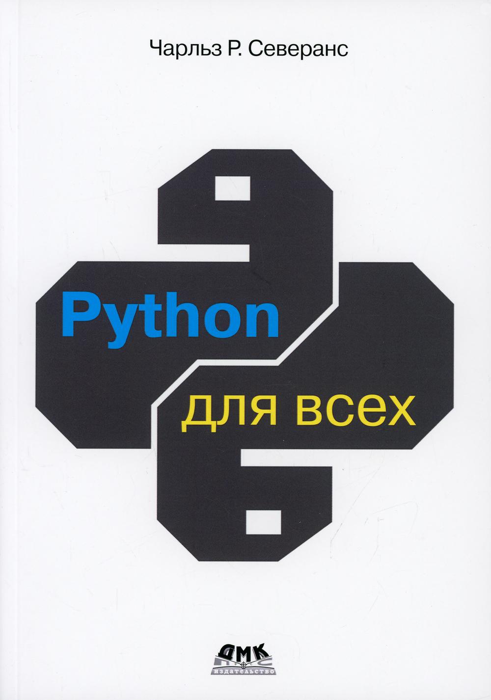 PYTHON pour tous