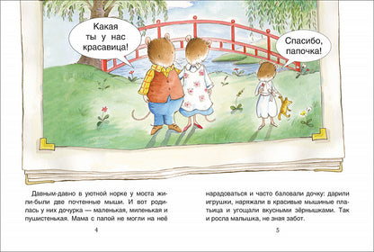 Свадьба мышек. Учусь читать