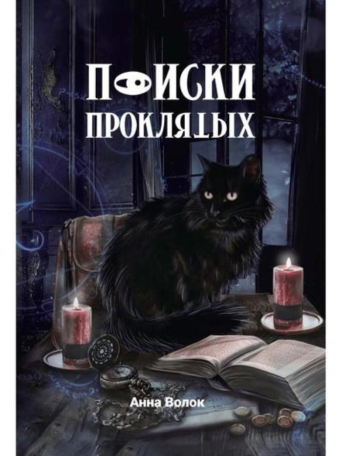 Поиски проклятых