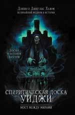 Спиритическая доска Уиджи. La plupart des miracles