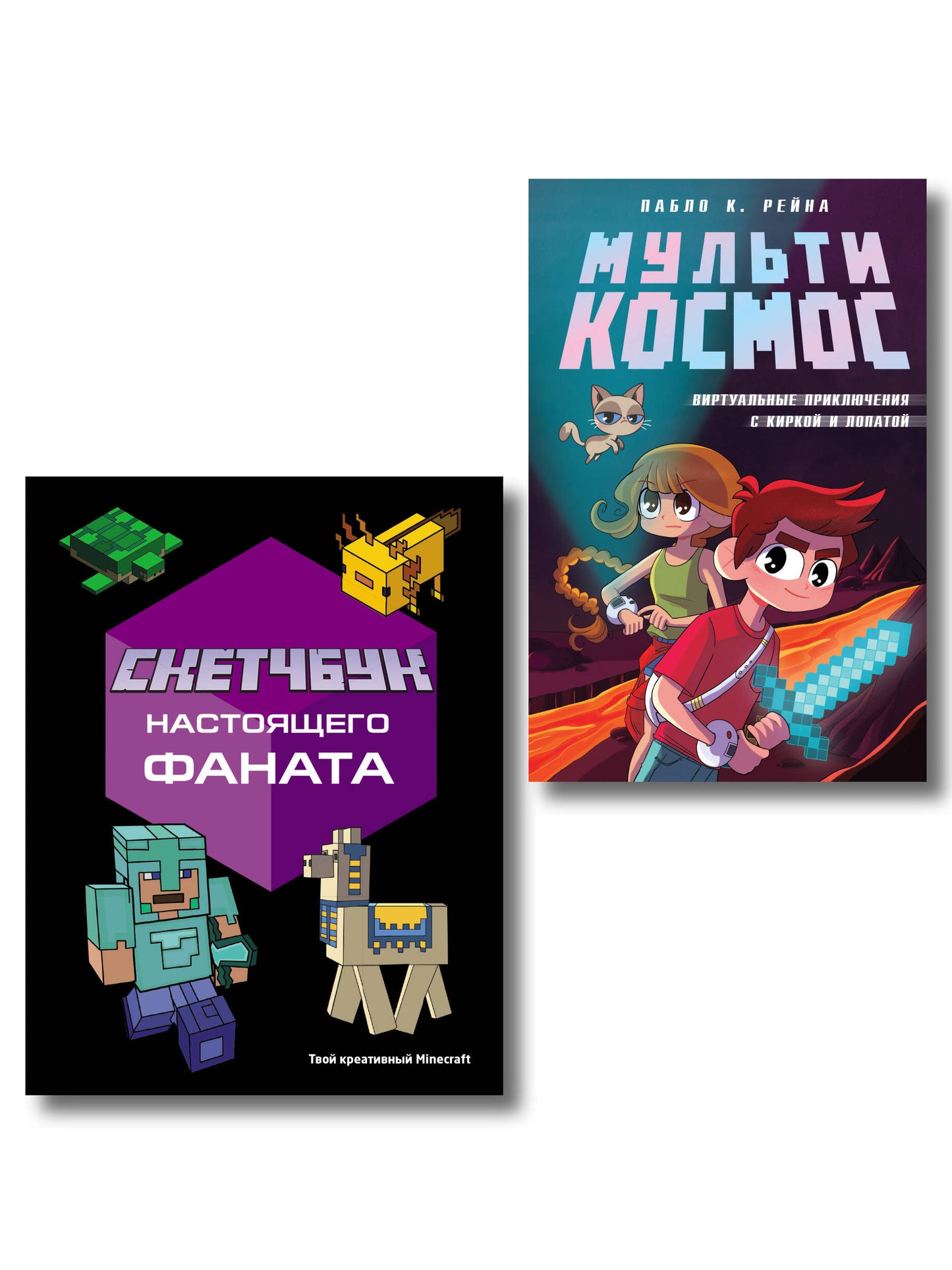 Комплект из 2-х книг Minecraft. Мультикосмос. Книга для детей + Скетчбук настоящего фаната (ИК)