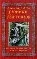 Хроники Святояров. Сказание о Битве цветов Асгаста Сварожича. Роман-сказание