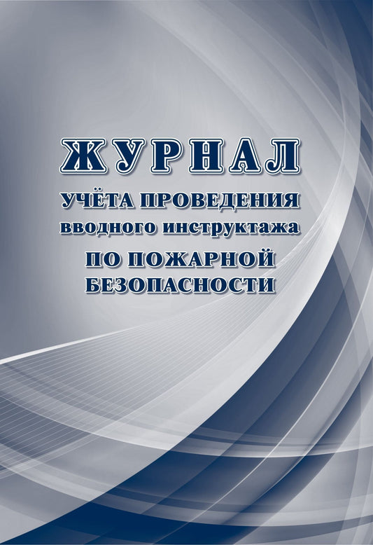 Журнал учета проведения вводного инструктажа по пожарной безопасности: регламентировано п. 12, 13. Приказа МЧС России от 18 ноября 2021 г. № 806 (Формат А4, блок писчая 60, обл. офсет 160) 40 стр.