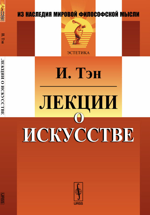 Лекции о искусстве. Пер. с фр.