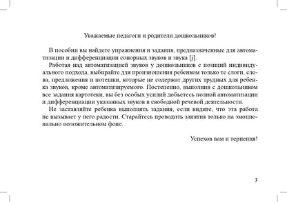 Задания для автоматизации и дифференциации звуков разных групп. Выпуск 2. Сонорные звуки и Звук [j]. 5-7 лет. ФГОС.