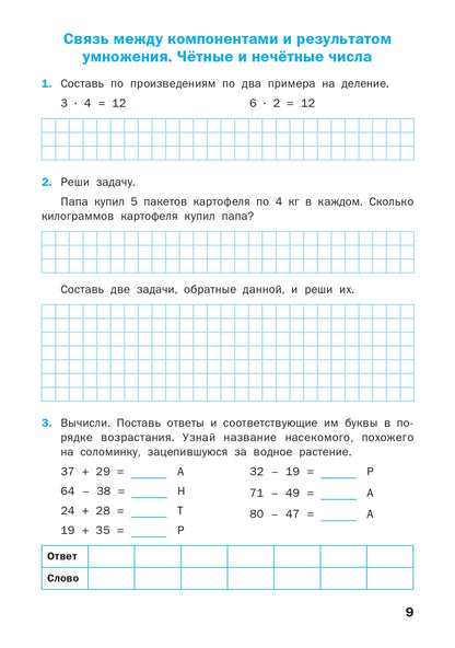 РТ Математика 3 cl.: Рабочая тетрадь к УМК Мoro.
