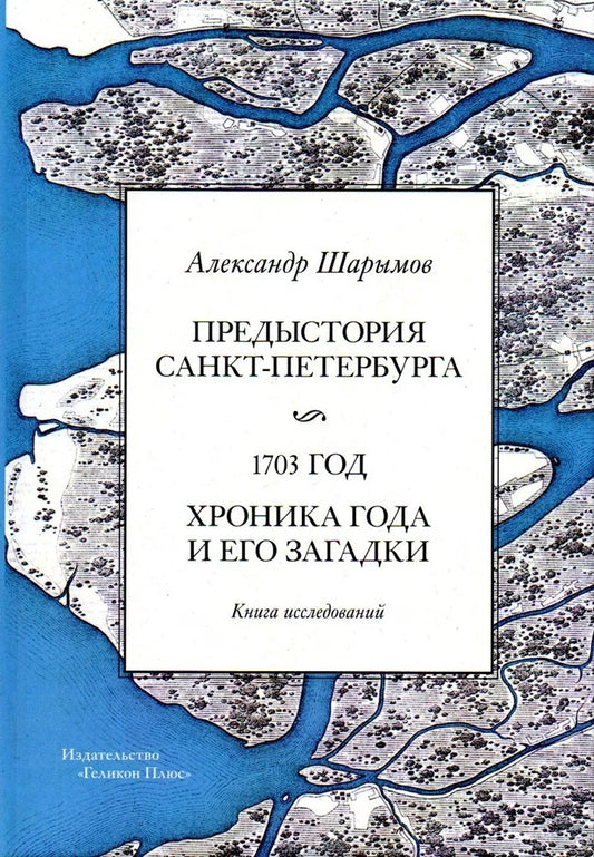 Предыстория Санкт-Петербурга. Année 1703. Chronique de Dieu et de moi