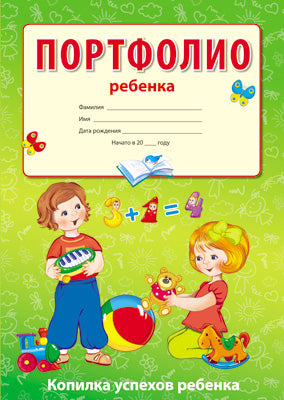 Portefeuille de rebenka (Копилка успехов ребенка, 10 listes A4 + 2 cartes 109х202)