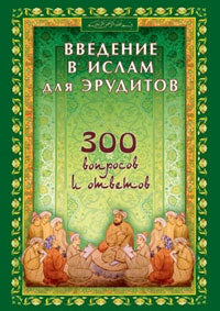 Введение в Ислам для эрудитов. 300 вопросов и ответов