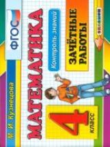 Математика 4кл [Зачетные работы]