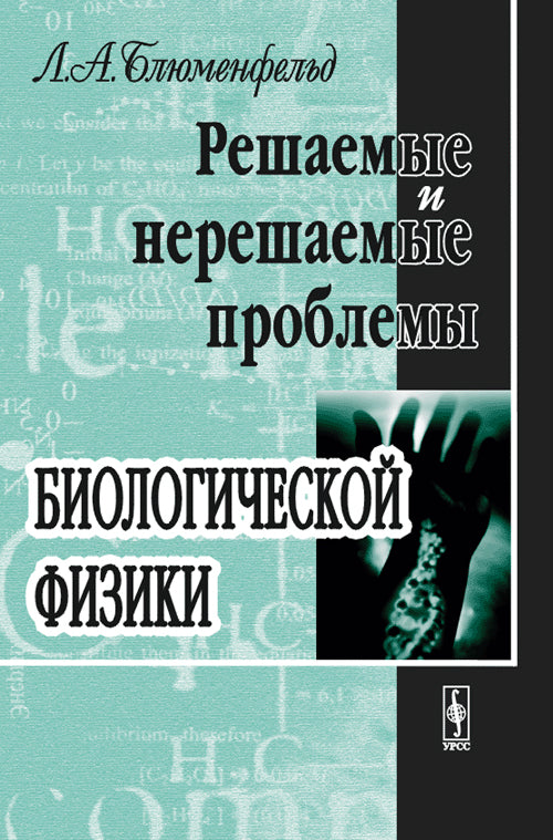 Решаемые и нерешаемые проблемы биологической физики