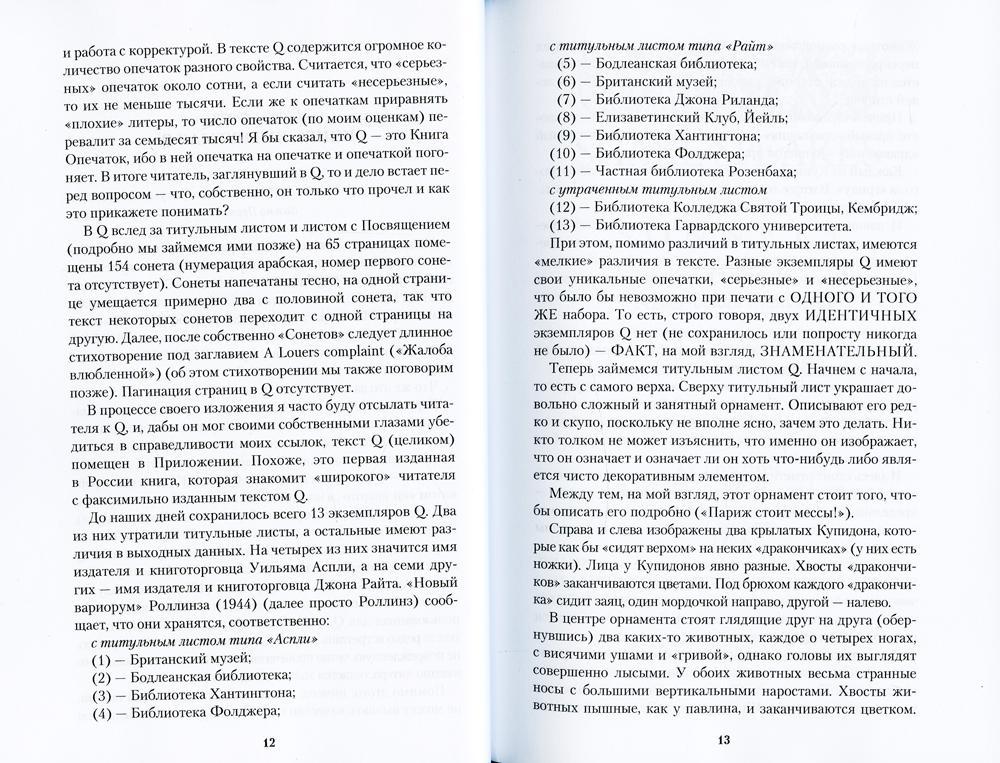 Шекспировы сонеты, или Игра в игре