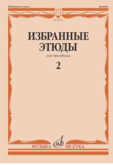 Избранные этюды : для тромбона. Тетрадь 2 / сост. Венгловский В. Ф.