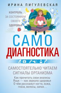 Самодиагностика. Контроль за состоянием своего здоровья. Самостоятельно читаем сигналы организма