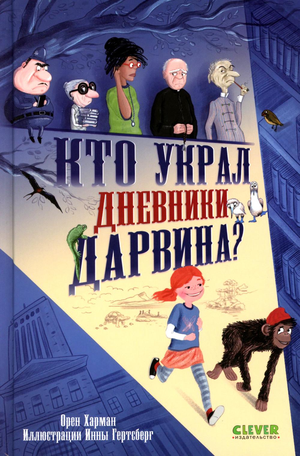 Детский детектив. Кто украл дневники Дарвина?/Харман О.