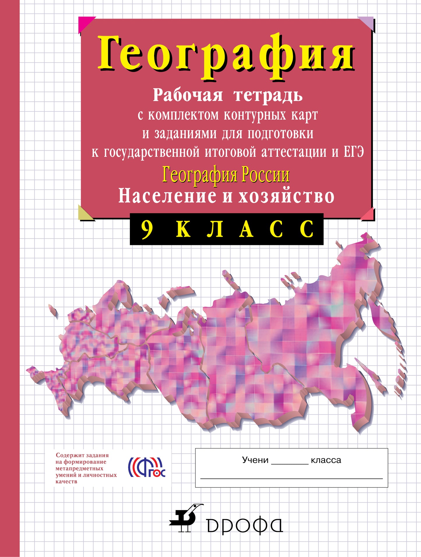 География России. Нас. и хоз. 9кл [Р/т+к/к+ЕГЭ]
