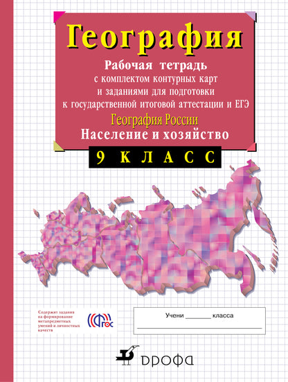 География России. Нас. и хоз. 9кл [Р/т+к/к+ЕГЭ]