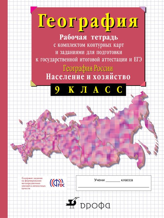 География России. Нас. и хоз. 9кл [Р/т+к/к+ЕГЭ]