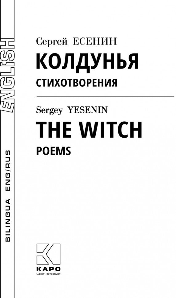 Колдунья. Стихотворения = The Witch. Poems: книга с параллельным текстом на английском и русском языках